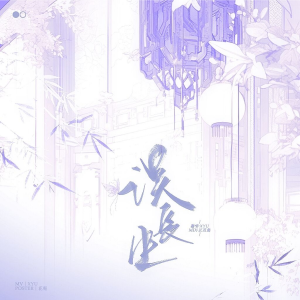 收聽楚嶼YU的誤長生 (cover: 鞠婧禕) (完整版)歌詞歌曲