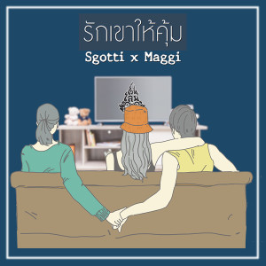 ดาวน์โหลดและฟังเพลง รักเขาให้คุ้ม พร้อมเนื้อเพลงจาก Sgotti x Maggi