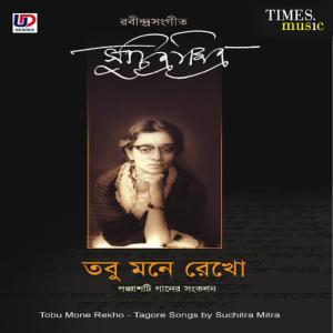 ดาวน์โหลดและฟังเพลง Kego Antartarose พร้อมเนื้อเพลงจาก Suchitra Mitra