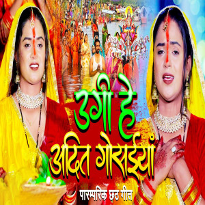 Listen to Ugi He Adit Gosaiya song with lyrics from Dimpal Singh