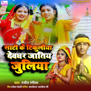Listen to Sati Ke Tikuliya Devghar Jatiy Juliya song with lyrics from Ranjit Rangila