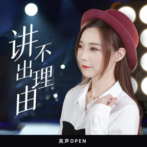 收聽亮聲open的講不出理由歌詞歌曲