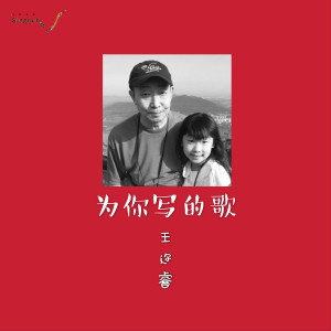 Listen to 为你写的歌 song with lyrics from 王迩睿