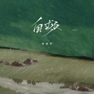 Album 自救 from 李梦尹