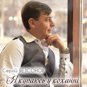 Listen to О, мамо song with lyrics from Сергій Безсонов