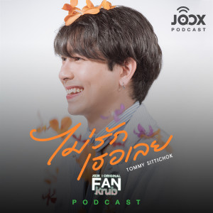 คุยกับ 'ทอมมี่ สิทธิโชค' จากโปรเจกต์ FANkrub [JOOX Original]