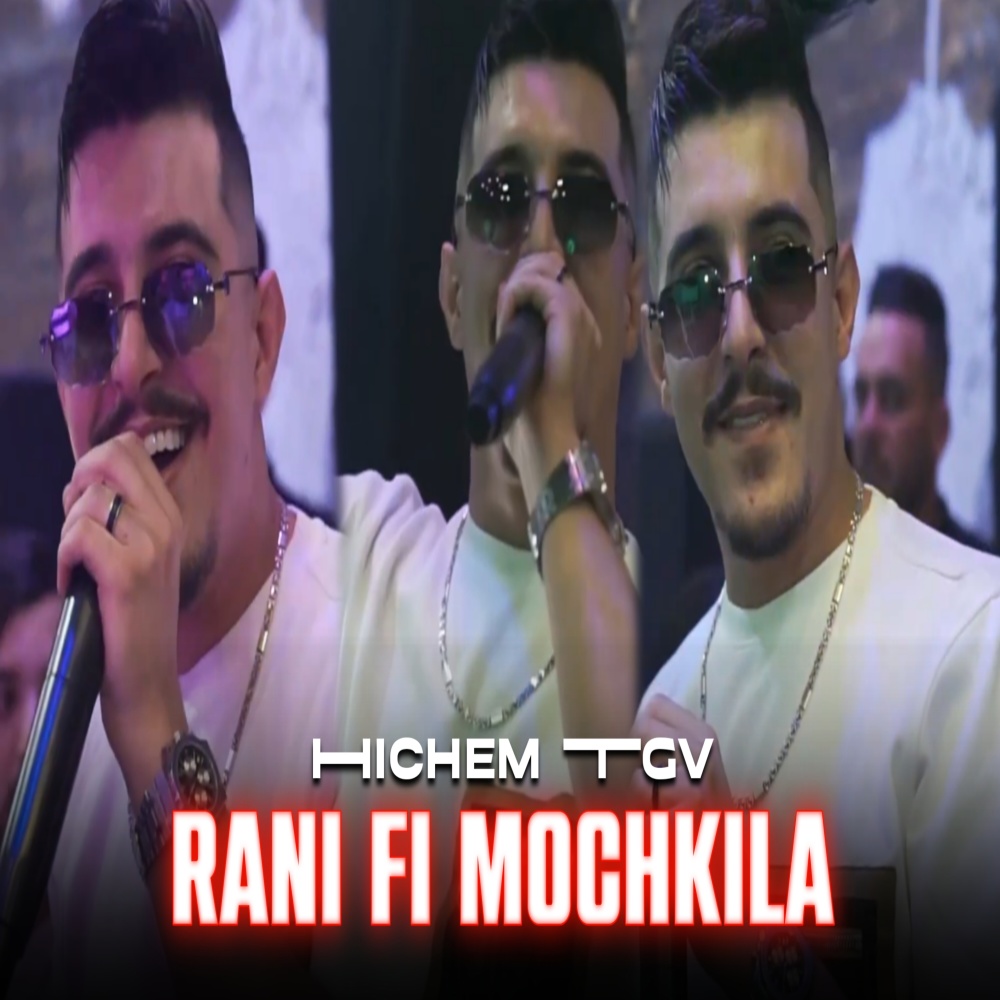 راني في مشكلة