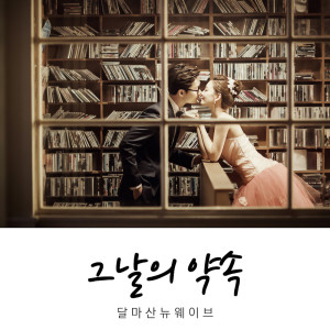 Album 그날의 약속 The promise of the day from 달마산 뉴웨이브 DalMaSan New Wave