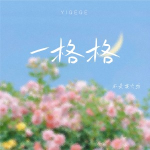 收聽不是花火呀的一格格 (不是花火版)歌詞歌曲