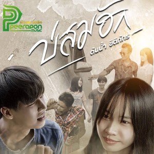 อัลบัม บ่สมฮัก - Single ศิลปิน ครูต้นน้ำ ชิติภัทร