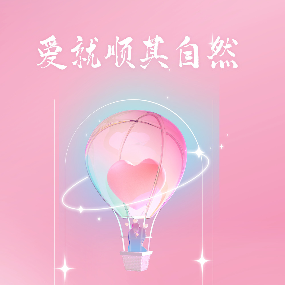 爱就顺其自然