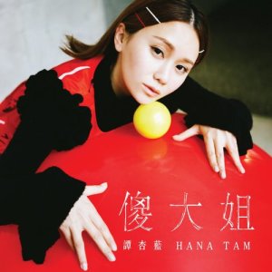 Listen to Sha Da Jie song with lyrics from 谭杏蓝