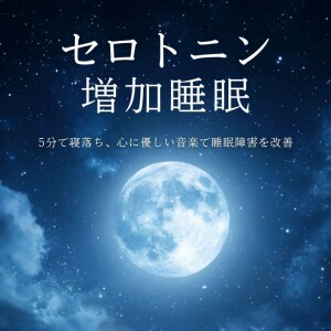 Serotonin-Boosting Sleep: Fall Asleep in 5 Minutes, Gentle Music for Improving Sleep Disorders dari 5分で寝落ちする睡眠導入BGM