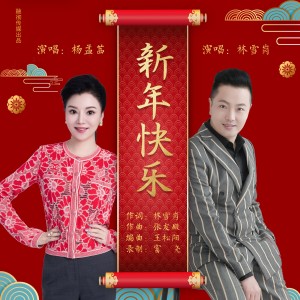 收聽林雪崗的新年快樂 (完整版)歌詞歌曲