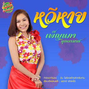 ดาวน์โหลดและฟังเพลง หวีหาย พร้อมเนื้อเพลงจาก เพ็ญนภา มุกดามาศ