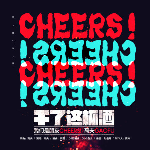 Album 干了这杯酒 (DJ小鱼儿版) from 