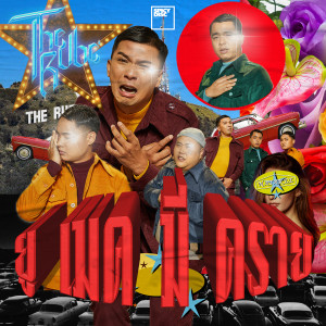 The Rube的专辑ยู เมค มี คราย