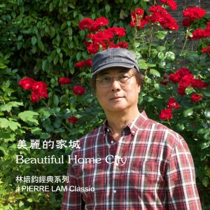 ดาวน์โหลดและฟังเพลง Beautiful Home City พร้อมเนื้อเพลงจาก 林培钧