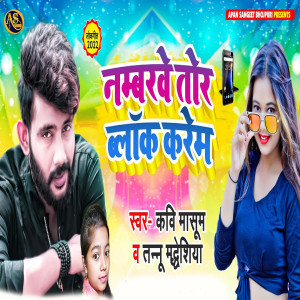 收聽Kavi Masoom的Numberwe Tor Block Karem歌詞歌曲