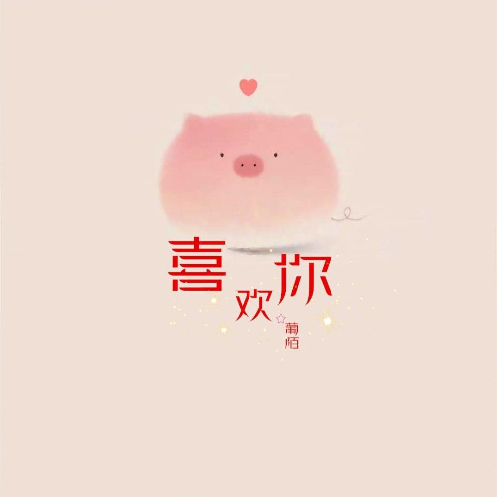 喜欢你 (完整版)