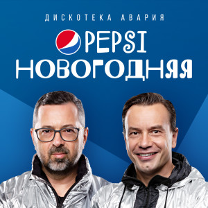 Album Pepsi новогодняя from 