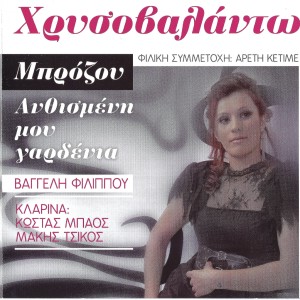 Listen to Glikia Mou Karamelitsa song with lyrics from Chrisovalanto Brozou
