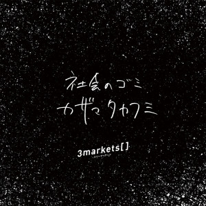 ดาวน์โหลดและฟังเพลง 社会のゴミカザマタカフミ พร้อมเนื้อเพลงจาก 3markets[ ]