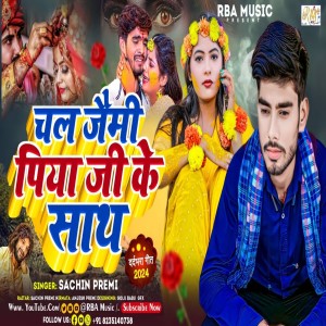 收聽Sachin Premi的Chal Jaemi Piya Ji Ke Sath (Magahi Song)歌詞歌曲