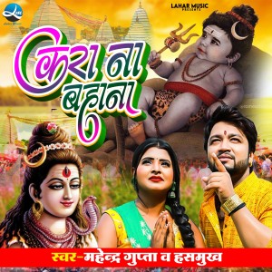 Listen to Kara Na Bahana song with lyrics from Mahendra Gupta Hasmukh