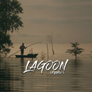Dengarkan Lagoon (Explicit) lagu dari TEMMAX dengan lirik
