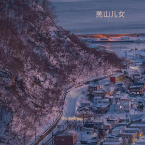 收聽爾瑪豪鷹的羌山兒女歌詞歌曲