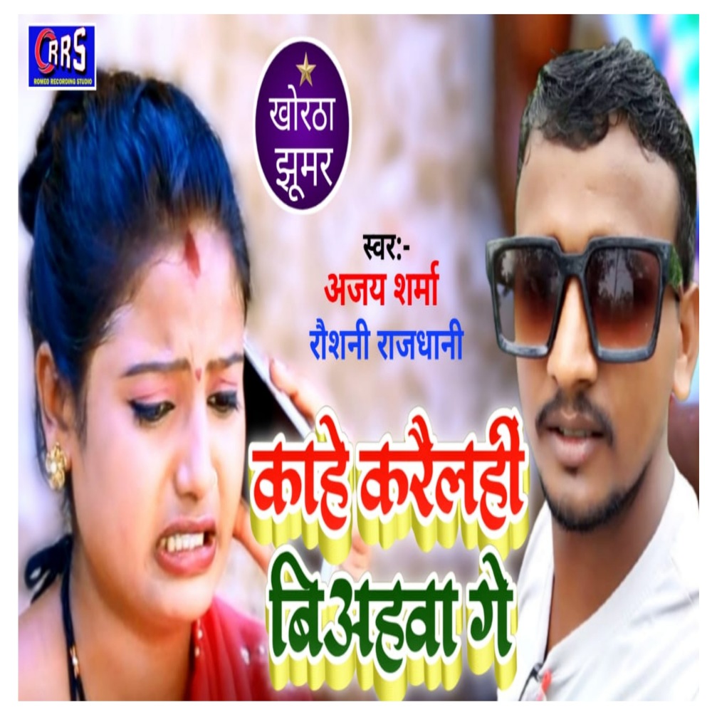 Kahe Karaili Biyahwa Ge (khortha jhumar)