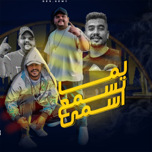 Album لما تسمع اسمي from 