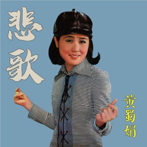 Album 悲歌 from 黄蜀娟