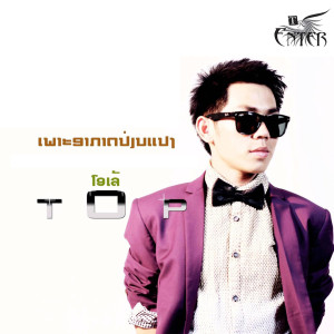 ดาวน์โหลดและฟังเพลง ເພາະອາກາດປ່ຽນແປງ พร้อมเนื้อเพลงจาก ໂອເລ້