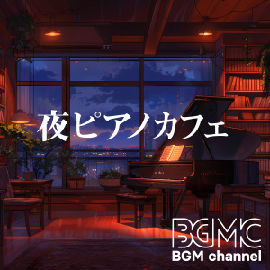 Album 夜ピアノカフェ oleh BGM channel