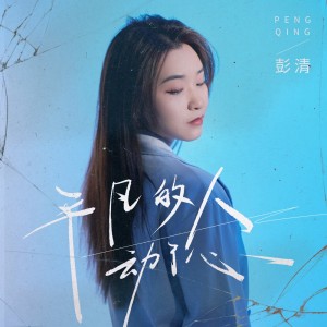 Album 平凡的人动了心 from 彭清