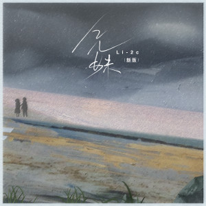 Dengarkan lagu 兄妹 (新版) nyanyian Li-2c（李楚楚） dengan lirik