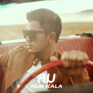 อัลบัม ลม (Remaster) - Single ศิลปิน NUM KALA