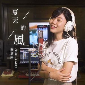 ดาวน์โหลดและฟังเพลง Xia Tian De Feng พร้อมเนื้อเพลงจาก 蔡恩雨