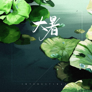 收听音阙诗听的大暑歌词歌曲