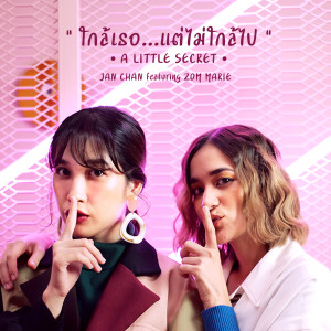 Listen to ใกล้เธอ...แต่ไม่ใกล้ไป (Instrumental) song with lyrics from Jan Chan