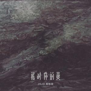 收聽周柏奕的我對你的愛歌詞歌曲