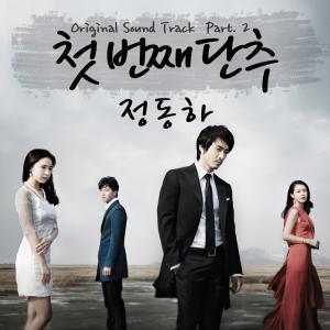 อัลบัม 남자가 사랑할 때 (Original Television Soundtrack) Pt. 2 ศิลปิน Jung Dong Ha