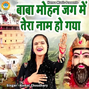 Listen to Baba Mohan Jug Main Tera Naam Ho Gaya song with lyrics from Komal Choudhary