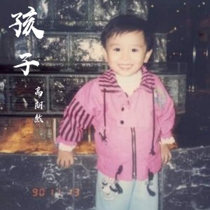 Dengarkan 孩子 lagu dari 高朗然 dengan lirik