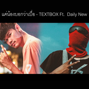 ดาวน์โหลดและฟังเพลง แค่น้องบอกว่าเบื่อ Ft. Daily New (Explicit) พร้อมเนื้อเพลงจาก TEXTBOX