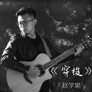 Dengarkan lagu 穿梭 nyanyian 赵学昊 dengan lirik