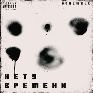 Listen to Нету времени song with lyrics from Soulwell