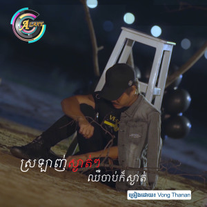 Dengarkan lagu ស្រលាញ់ស្ងាត់ៗឈឺចាប់ក៏ស្ងាត់ nyanyian Vong Thanan dengan lirik